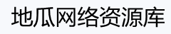 地瓜网络资源库-地瓜网络